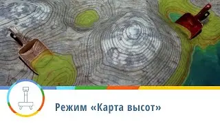 Режим «Карта высот» — интерактивная песочница iSandBOX