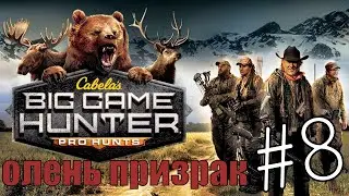 Cabela's Big Game Hunter Pro Hunts #8 Боссы пустыни и новый заказник. 🦌🏜