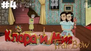 ЗЛЫЕ БЛИЗНЕЦЫ КЛАРА И МИЯ (Fran Bow прохождение #4)
