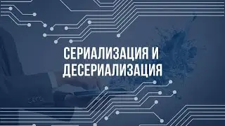 Сериализация и десериализация