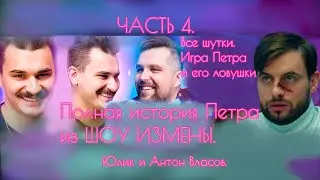 Все шутки про Петра из ШОУ ИЗМЕНЫ (ЧАСТЬ 4) | Юлик и Антон Власов