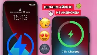 КАК ИЗ АНДРОИДА СДЕЛАТЬ АЙФОН? АЙФОНОВСКАЯ ЗАРЯДКА НА АНДРОИД | КАК У АЙФОНА | iOS 16 STYLE