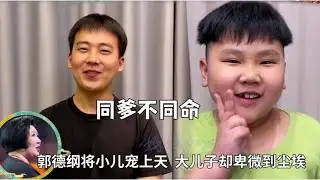 郭麒麟郭汾阳同爹不同命！郭德纲将小儿宠上天，大儿却卑微到尘埃 #德云那点事儿 #德云社 #郭德纲 #郭麒麟
