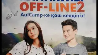 Каникулы OFF-LINE2