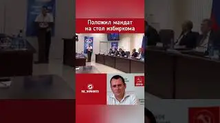 Коммунист Положил мандат на стол изберкома