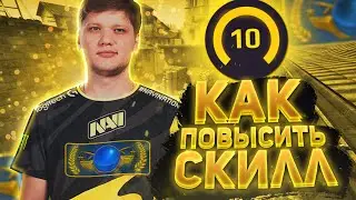 КАК БЫСТРО ПОВЫСИТЬ СКИЛЛ В CS:GO? | Полезные советы