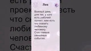 Лев: гороскоп на четверг 5 Сентября 2024 #short
