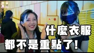 【服裝費用大公開！誰才是時尚的代表呢？有關關就讚.FT好多人】