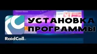 Установка Raid Call