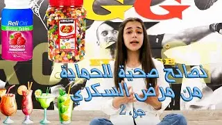 فريق التغذية من جولدز جيم يقدم نصائح متنوعة لمساعدتكم و حمايتكم من مرض السكري -  الجزء الثاني