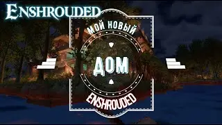 Новый дом в небесах. Enshrouded