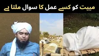 Mayyat Ko Kaunse Amaal Ka Sawaab Milta Hai | Engineer Muhammad Ali Mirza