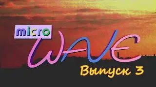 Waldorf Microwave (Выпуск 3)