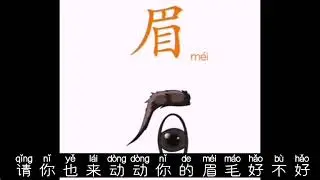 眉