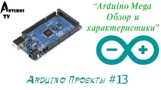 Arduino Проекты #13 