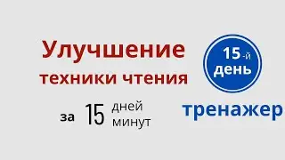 Тренажер чтения на английском – 15 День - Улучшайте свои Reading skills  с ДА English