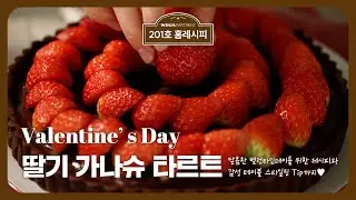 [방구석 셰프] 밸렌타인데이 홈 다이닝은 우리집에서…?🥰 | 실패 없는 🍓딸기 가나슈 타르트🍫 레시피
