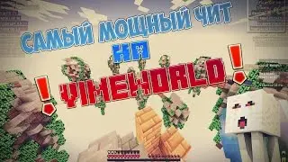 VIMEWORLD - ЧИТ!!! ССЫЛКА НА ЧИТ ОБНОВЛЕНА на 14.02.2018 (АКТУАЛЬНО)