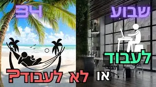 יומן אישי - (שבוע 34) - 