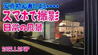 【カメラ初心者】スマホで撮影～日常の風景～　2022.1.26UP