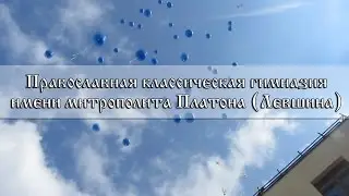 Песня о гимназии имени митрополита Платона (Левшина)