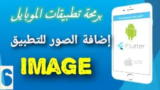 6-   إضافة الصور داخل التطبيق في فلاتر |  Image wedget in flutter