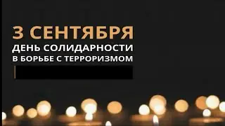 «БЕСЛАН» - Елена Усманова
