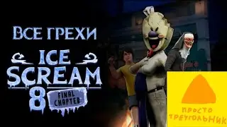 РЕАКЦИЯ НА *Все грехи игры 