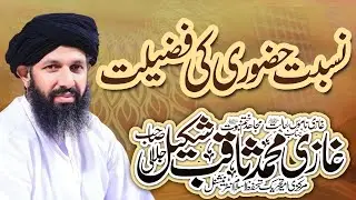 Nisbat e Hazoori Ki Fazilat | (نسبت حضوری کی فضیلت)by Ghazi Saqib Shakeel Jalali sb