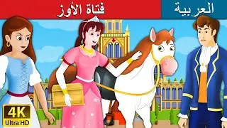 فتاة الأوز| | Goose Girl in Arabic |  