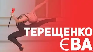 Терещенко Єва
