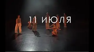 Horses анонс 11 июля