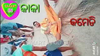 କାକା କମେଡି ,kaka comedy
