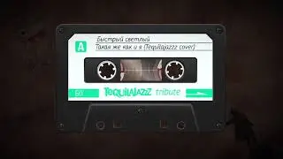 Быстрый светлый - Такая же как и я (Tequilajazzz cover)
