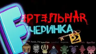 Панда и Смертельные Нуждики