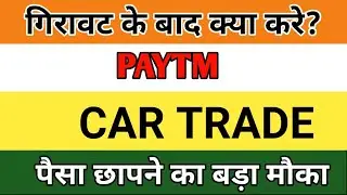 WHY PAYTM SHARE PRICE FALLING | WHY CAR TRADE SHARE FALLING | PAYTM SHARE FUTURE | CARTRADE FUTURE