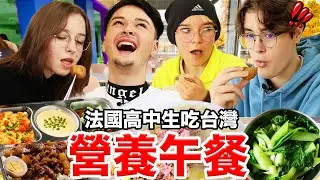 台灣營養午餐讓法國高中生超驚訝🇫🇷📚！FRENCH STUDENTS TRY TAIWANESE SCHOOL MEAL