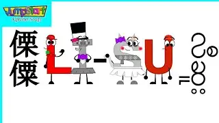 Li-Su Alphabet Song