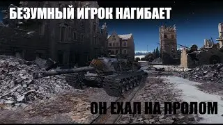ЕГО БОЯЛАСЬ ВСЯ КОМАНДА И В ПАНИКЕ УБЕГАЛИ. ПСИХ НА ПТ ТАНКЕ