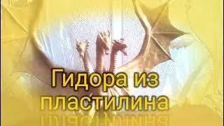 Гидора из пластилина 2019|Годзилла2 Король монстров.