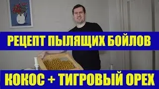 Boilies do it yourself. The recipe for boilies dusting Tiger Nut and Coconut. Boilies scooters.