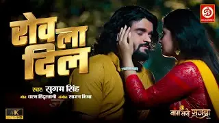 रोवेला दिल 💔 - Rovela Dil | Maang Bharo Sajna | Sugam Singh | Meghashree, Rahul #BhojouriSong2025