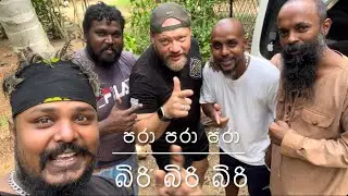 පරා පරා පරා 😂 බිරි බිරි බිරි