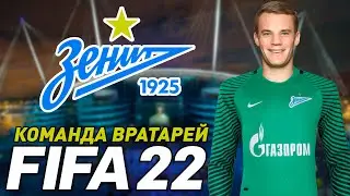FIFA 22 - Команда лучших вратарей в Зените - РПЛ | ⭐146 LEGION⭐