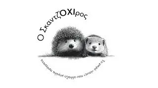 Ο ΣκαντζΌΧΙρος, Γιώργος Ιατρίδης