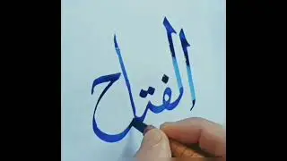 AL FATEH in arabic calligraphy with Qalam #themirsart #ytindia#ramadhan