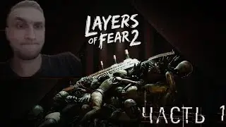 LAYERS OF FEAR 2 ➤ Прохождение #1➤ Странные приключения