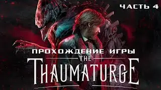 The Thaumaturge - Полное прохождение на русском без комментариев ➤ Тауматург | Геймплей | 4K ПК [#4]