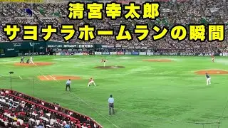 清宮幸太郎  サヨナラホームランの瞬間【マイナビ オールスターゲーム 2022    第1戦】