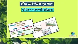ভূমিরূপ গঠনকারী প্রক্রিয়া || উচ্চমাধ্যমিক ভূগোল
